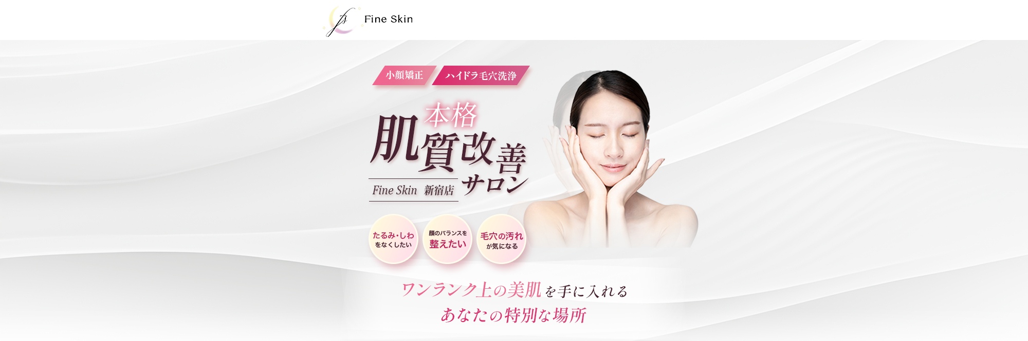 本格肌質改善サロン Fine Skin 新宿店