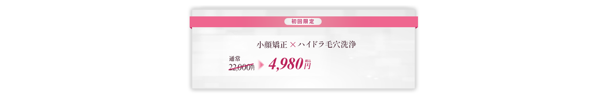 小顔矯正、ハイドラ毛穴洗浄