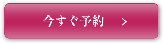 ご予約はこちら